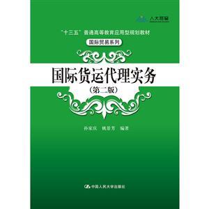 《"十三五"普通高等教育应用型规划教材&middot;靠前贸易系列国际货运代理实务(第2版)/孙家庆/十三五普通高等教育应用型规划教材》