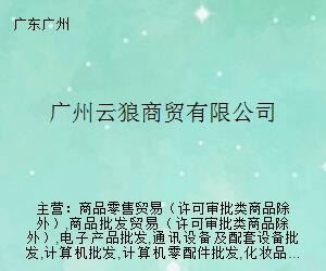 广州云狼商贸