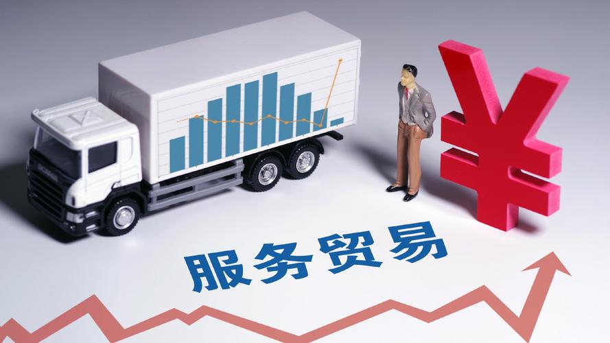 规模创历史同期新高 上半年我国服务进出口总额达3.9万亿元