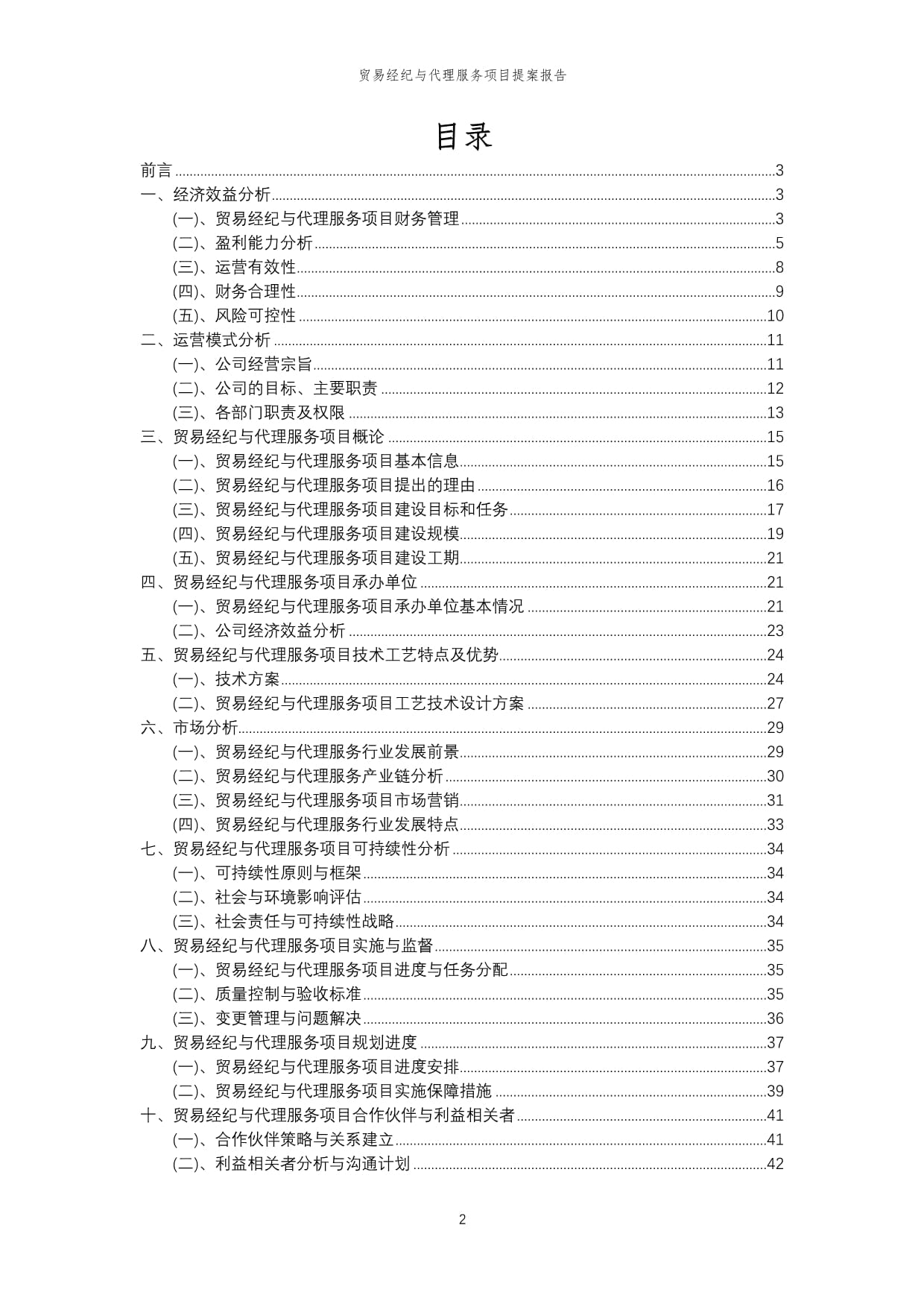 2024年贸易经纪与代理服务项目提案报告模稿