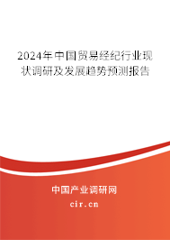 2024年贸易经纪行业现状调研及发展趋势预测报告